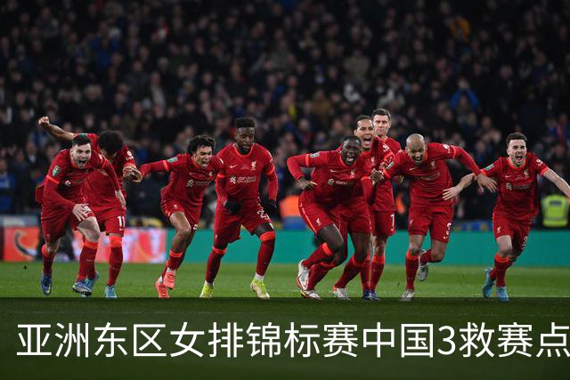 亚洲东区女排锦标赛中国3救赛点 3-2挫朝鲜进决赛